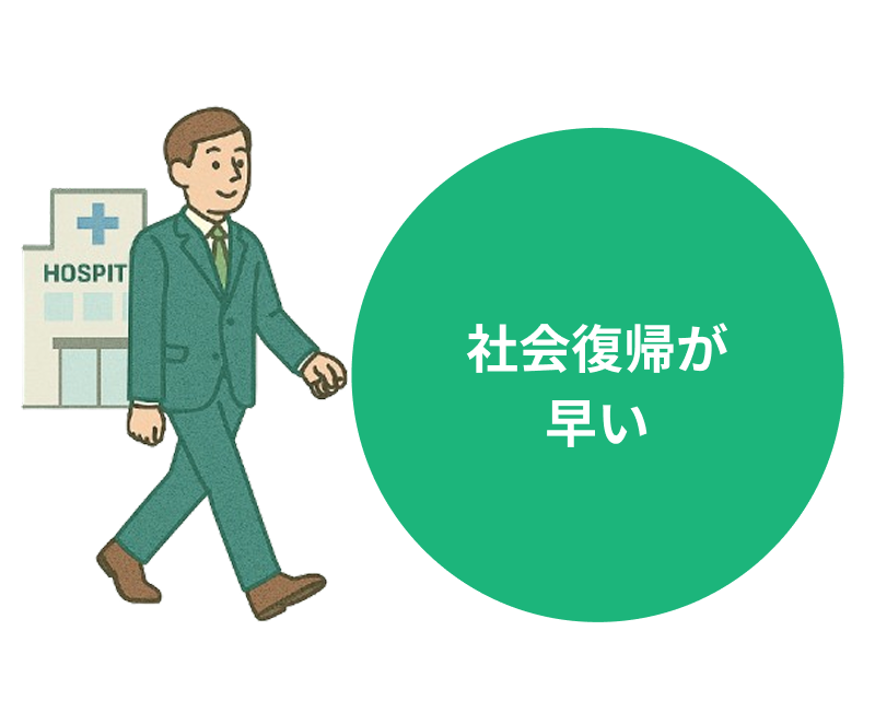 社会復帰が早い